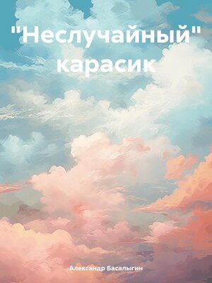 cover image of «Неслучайный» карасик